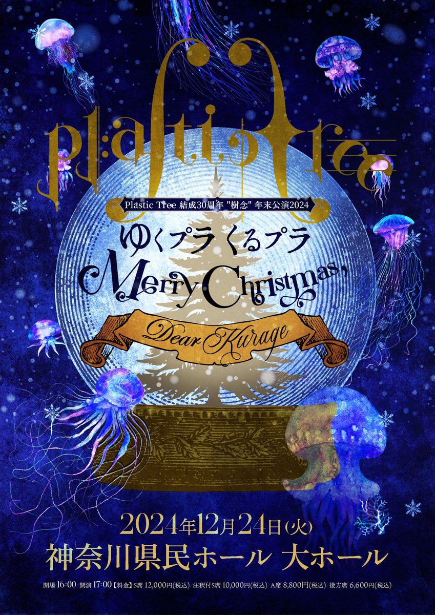📍12/24(火)開催 Plastic Tree 結成30周年”樹念”年末公演2024 ゆくプラ