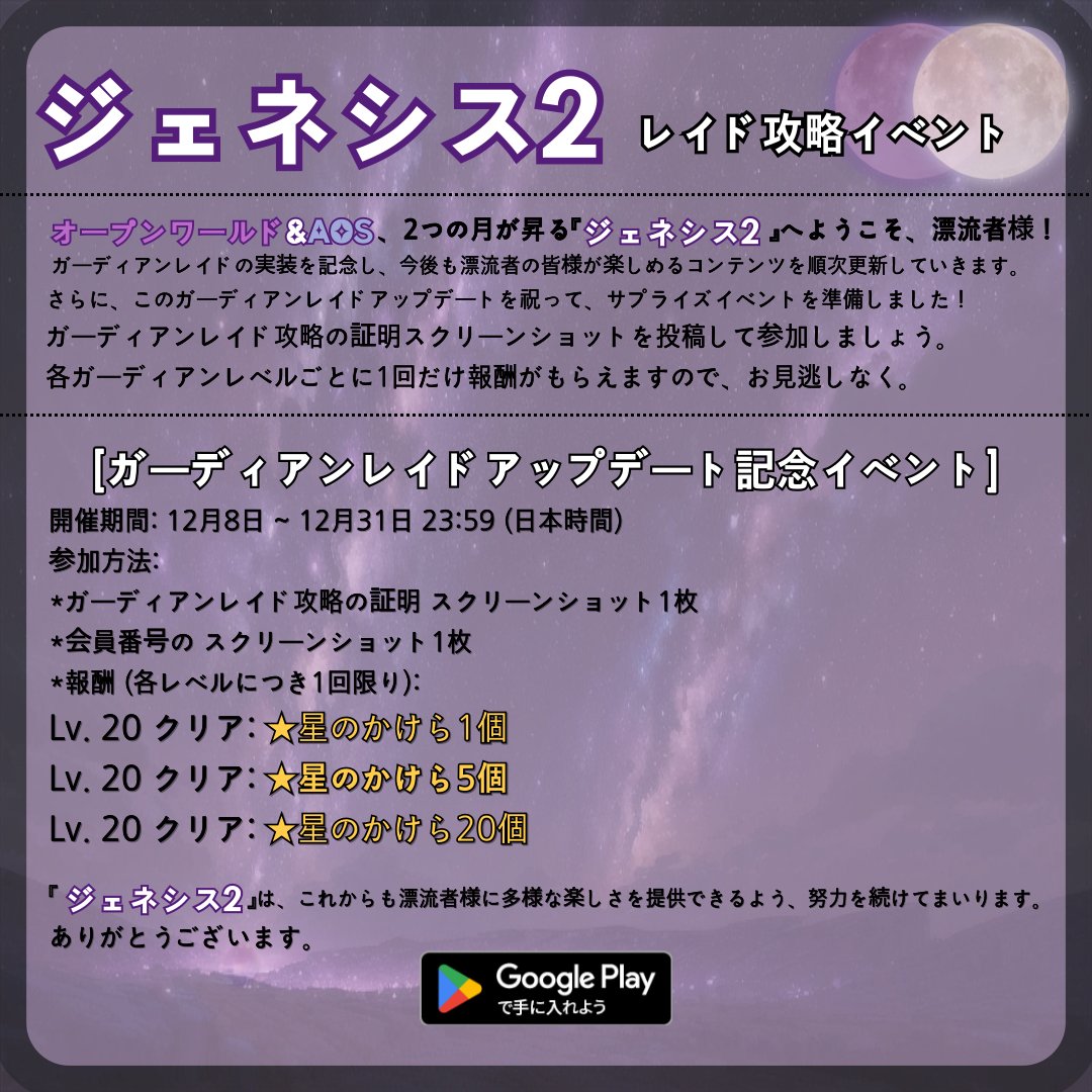 Genesis2JP's tweet photo. 🎁 [レイド認証] レイド攻略イベント (✨星の集まり報酬)

ガーディアンレイドの実装を記念し、今後も漂流者の皆様が楽しめるコンテンツを順次更新していきます。 

さらに、このガーディアンレイドアップデートを祝って、サプライズイベントを準備しました！

Link:https://t.co/aOU1ynqwQ3 https://t.co/khQBcTi8zb