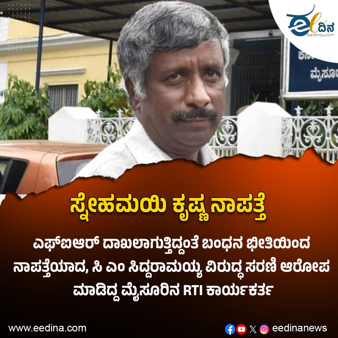 eedinanews's tweet photo. ಸ್ನೇಹಮಯಿ ಕೃಷ್ಣ ನಾಪತ್ತೆ
ಎಫ್ಐಆರ್ ದಾಖಲಾಗುತ್ತಿದ್ದಂತೆ ಬಂಧನ ಭೀತಿಯಿಂದ ನಾಪತ್ತೆಯಾದ, ಸಿ ಎಂ ಸಿದ್ದರಾಮಯ್ಯ ವಿರುದ್ಧ ಸರಣಿ ಆರೋಪ ಮಾಡಿದ್ದ ಮೈಸೂರಿನ RTI ಕಾರ್ಯಕರ್ತ
#SnehamiKrishna #MysoreRTIActivist #MissingPerson #SidduAccused #FIRFiled #RTIActivism #MysoreNews #SidduAllegations #CMInTrouble https://t.co/2eg10Xz9kI