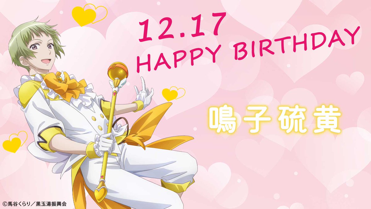 ♨💛HAPPY BIRTHDAY💛♨ 12月17日は鳴子硫黄のお誕生日です🎁 皆さんで