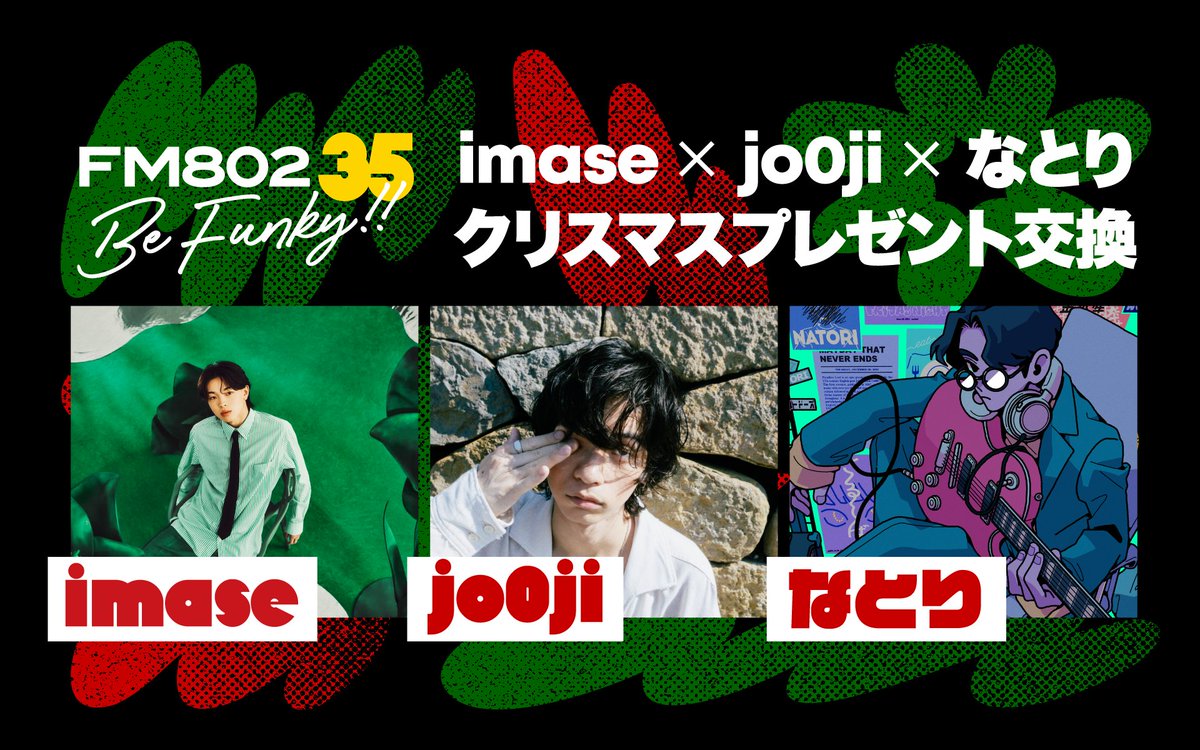 来年2/11にZepp Nambaで開催！ FM802 35th Anniversary“Be FUNKY