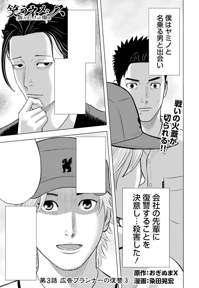 本日発売の「漫画アクション」にて、
『笑うネメシス』第3話が掲載されてますっ!!

(なるべく事前情報なしで読んで欲しいので、
一部セリフを消してます)

第1話から登場した「鈴木」の運命を、
見届けてくださいませ〜っ!! 