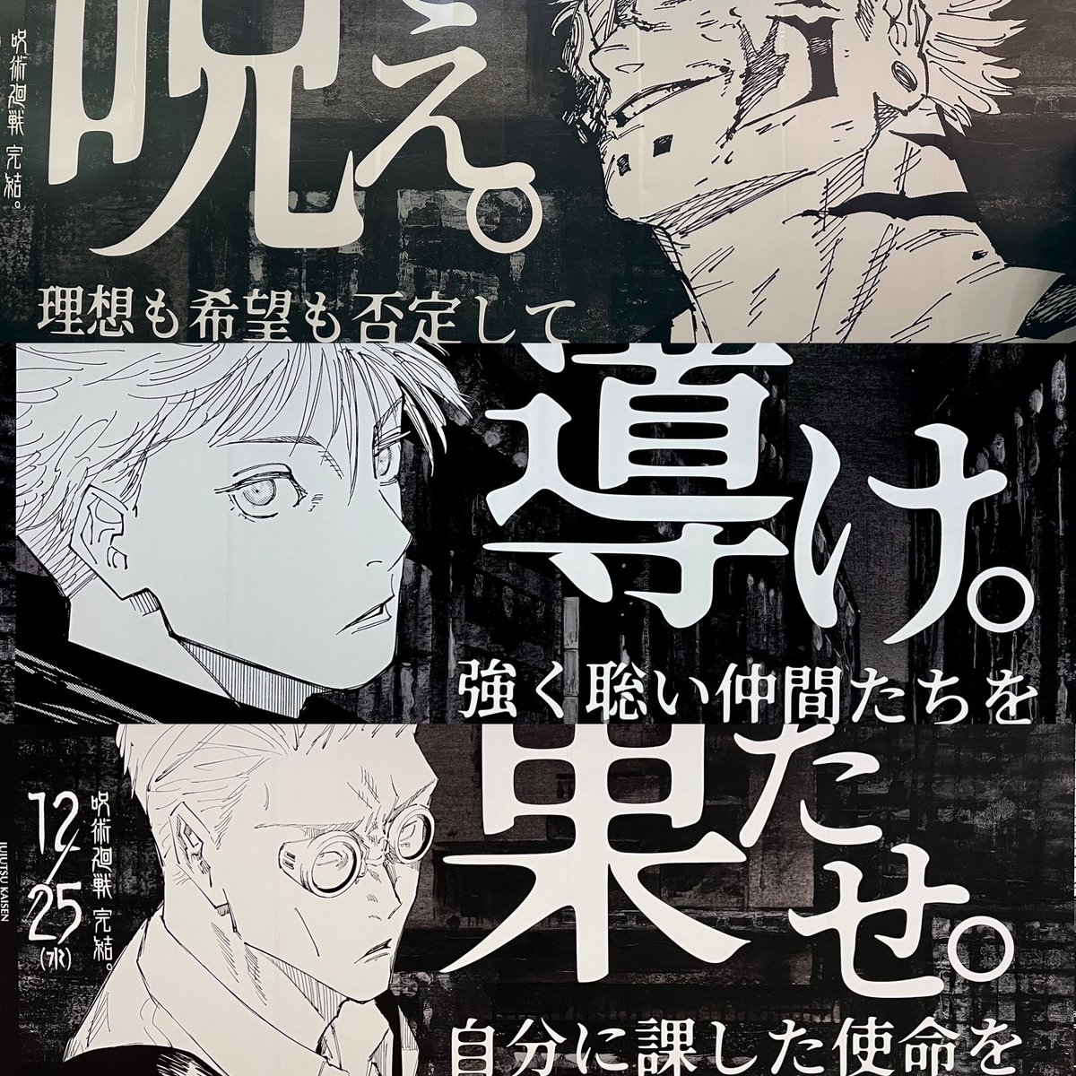 cryer_kai's tweet photo. 呪術廻戦の渋谷の広告、短い台詞でキャラをしっかり表現しててカッコイイな。 https://t.co/8a1JgvkyGK
