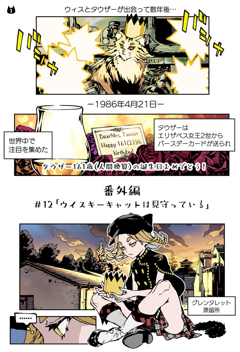 【第12話-番外編-】
「ウイスキーキャットは見守っている」
タウザー編の完結…乾杯✨🥃🐈⬛
今回は時間軸が少しだけ違うお話
過去話はツリーやハイライトからどうぞ
#ウイスキーキャットはBARにいる
#漫画がよめるハッシュタグ