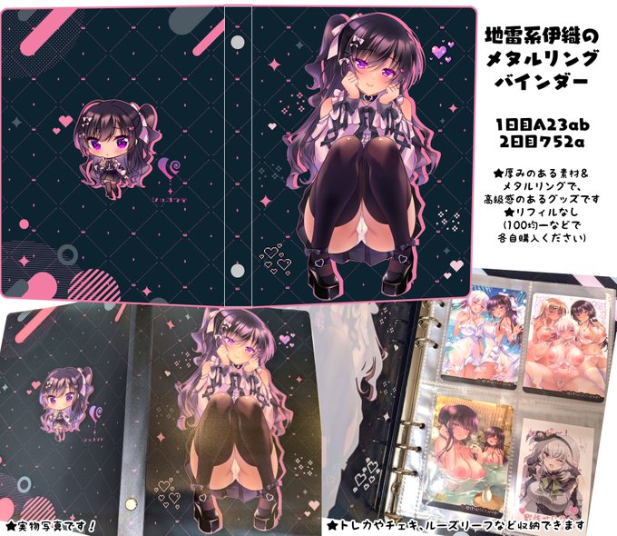 地雷系伊織ちゃんのメタルリングバインダー作ります!
トレカやチェキの収納に役立ててください💕 