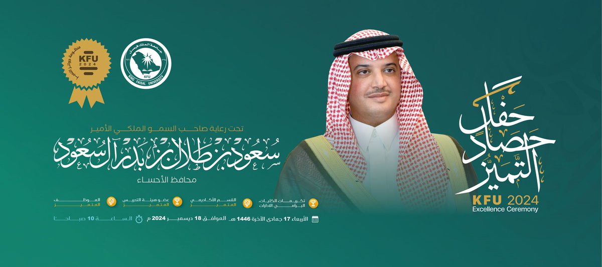 #دعوة

تحت رعاية صاحب السمو الملكي الأمير سعود بن طلال بن بدر، - محافظ الأحساء - تنظم #جامعة_الملك_فيصل حفل حصاد التميز 2024. 

🗓️ الأربعاء 2024/12/18م. 
🕠 10 ص. 
📌 قاعة الاحتفالات الكبرى.