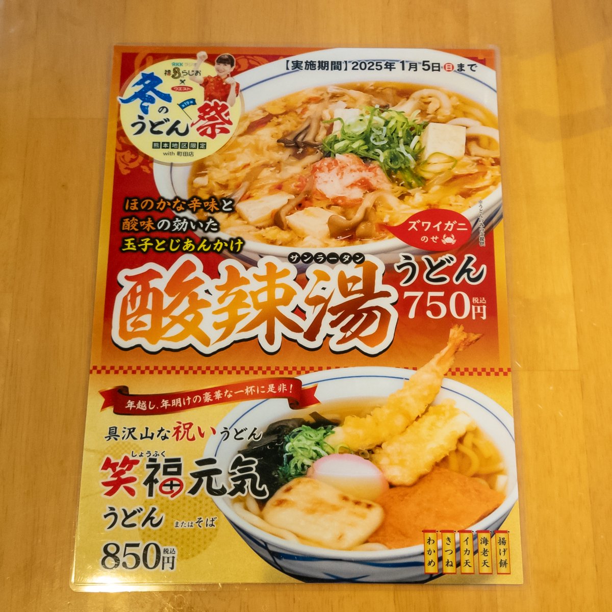 SHO_GM's tweet photo. 行ってきました「冬のうどん祭」！
先日の休みに、球磨川沿いのウエスト八代店さんに家族で。
今回は酸辣湯うどんをいただきました。
ほどよい辛さととろみで温まりました。カニの存在感がしっかりあったのも満足、美味しかったです。笑福元気うどんは次の機会に(*^^*)
#ウエスト
#33fan
#33westudon https://t.co/f4M9rpDl9N