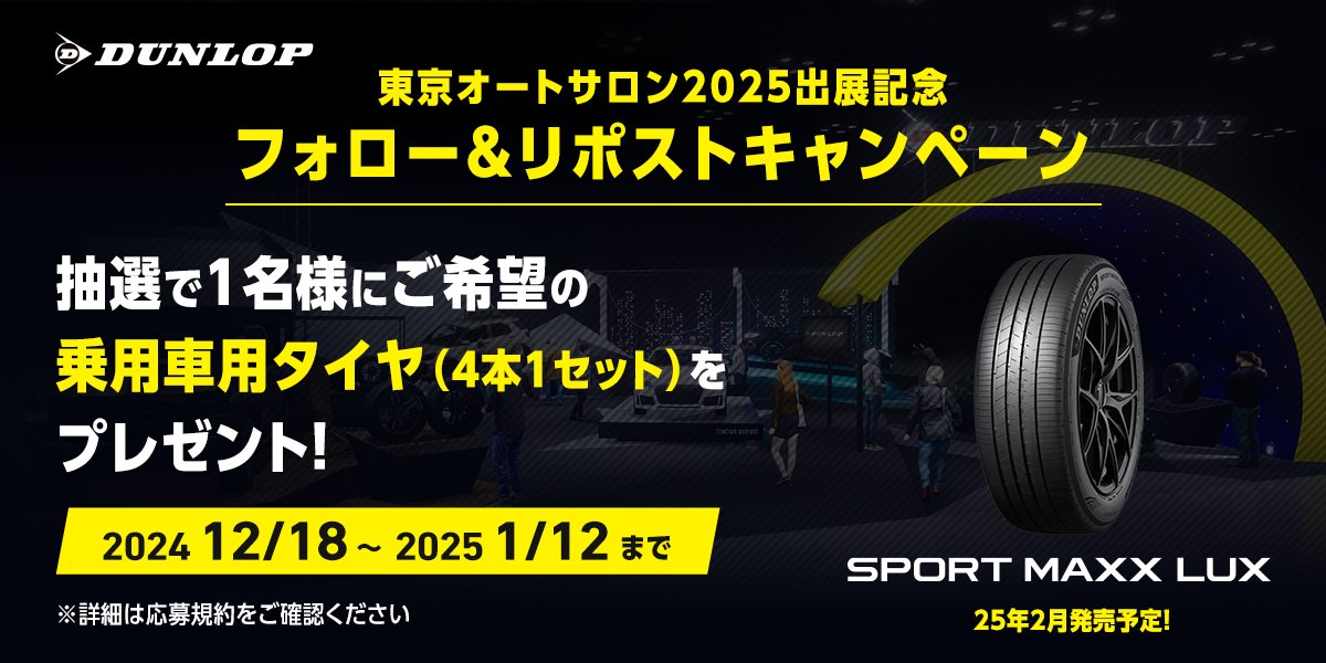 DunlopTyresJp's tweet photo. #東京オートサロン2025 出展記念キャンペーン🎉
2025年1月10日～12日の3日間、幕張メッセにて出展！
抽選で1名様に乗用車用タイヤをプレゼント！

応募は簡単！
①@DunlopTyresJp をフォロー
②この投稿をリポスト

みんなでダンロップブースを盛り上げよう♪
応募締切：2025年1月12日(日)23:59 https://t.co/HASDtGKN75