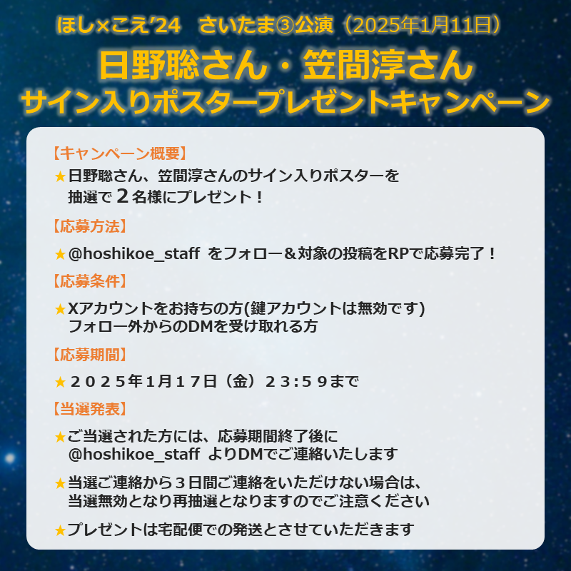 hoshikoe_staff's tweet photo. 【#ほしこえ さいたま③公演】

＼🎁フォロー＆RPキャンペーンのお知らせ🎁／

＜#日野聡 さん× #笠間淳 さん＞のサイン入り
公演ポスターを抽選で2名様へプレゼントいたします！

(参加方法)
1⃣@hoshikoe_staffをフォロー
2⃣本投稿をリポストで応募完了！

締め切りは1月17日(金)23:59まで‼ https://t.co/3UJAPb2B0m