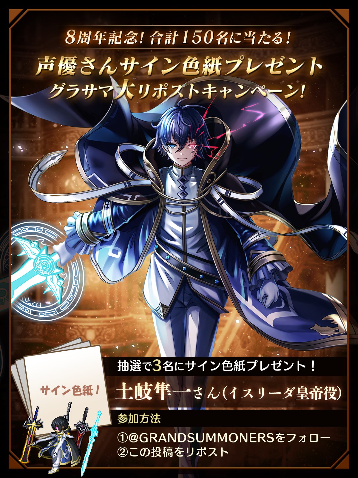 グランドサマナーズ限定サイン色紙 8周年記念！X（旧Twitter）キャンペーン！声優サイン色紙を150