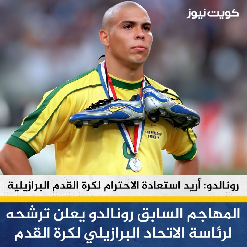 alsakher18's tweet photo. المهاجم البرازيلي السابق رونالدو يعلن إنه سيترشح لرئاسة الاتحاد البرازيلي لكرة القدم لخلافة الرئيس الحالي إدنالدو رودريجيز عام 2026

• رونالدو: أريد استعادة المكانة والاحترام الذي كان يتمتع به منتخب البرازيل دائما ولم يعد يحظى بها أي شخص آخر اليوم https://t.co/EuIiwUkPU5