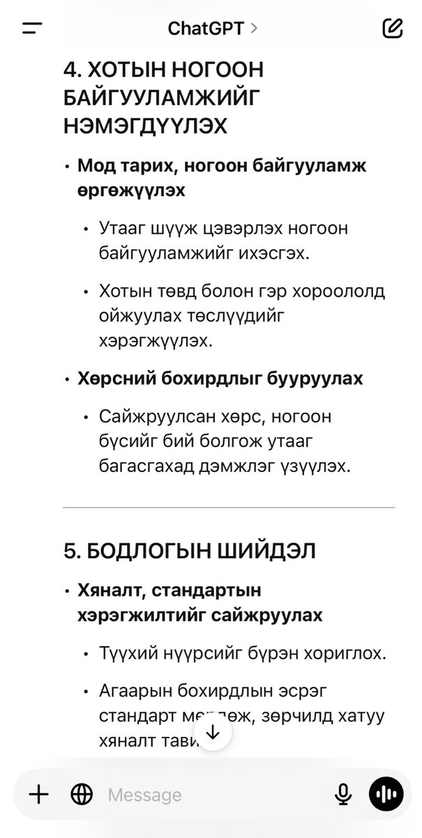ChatGPT хариулт нэг иймэрхүү
