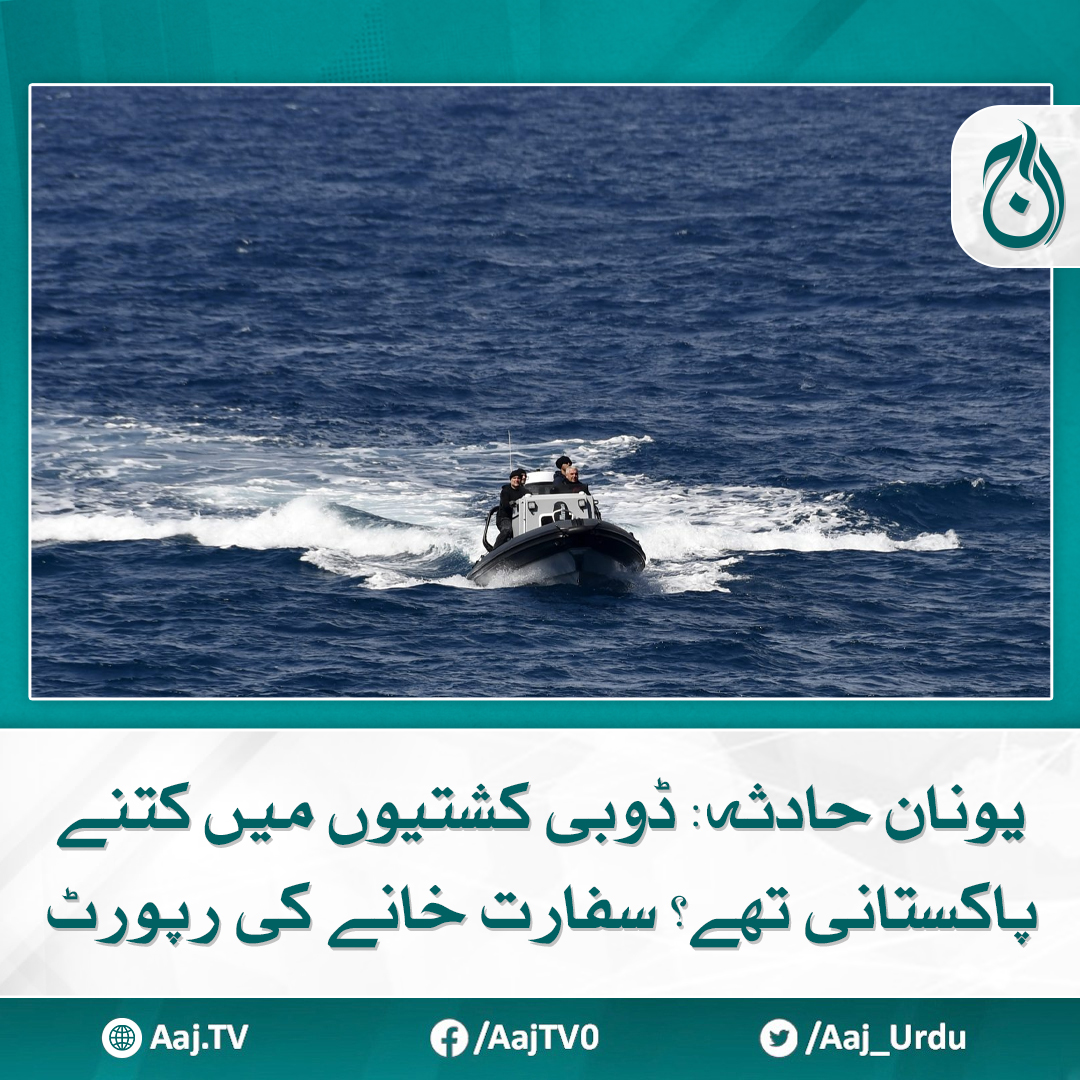 Aaj_Urdu's tweet photo. ایتھنز سفارتخانے نے تحقیقاتی رپورٹ حکومت پاکستان کو بھجوا دی
مزید پڑھیے: https://t.co/XqdhET3zPy
#AajNews #GreeceIncident #PakistaniCitizens #DrownedBoats #EmbassyReport #PakistanEmbassy https://t.co/dtsZXSt4jg
