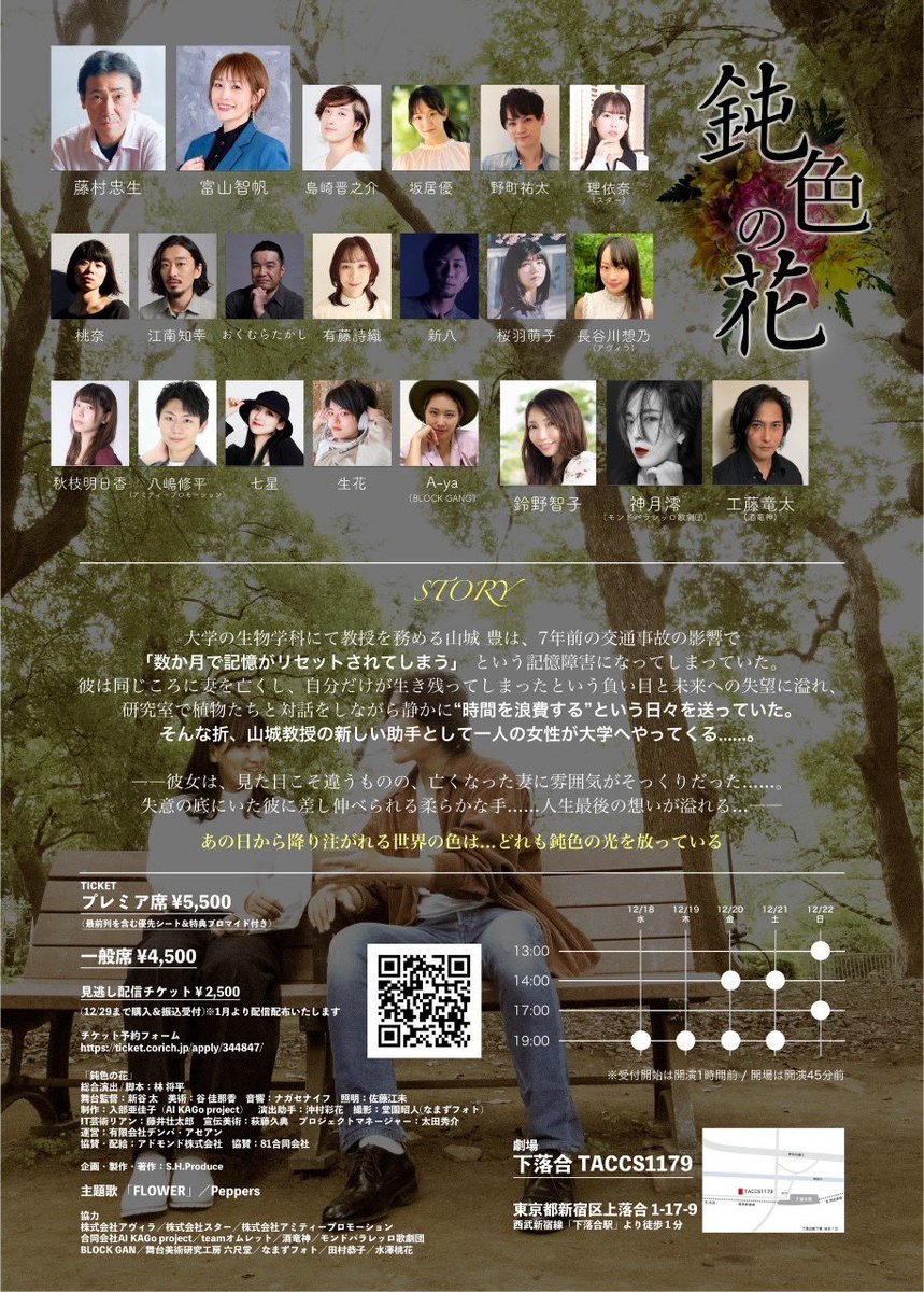 #鈍色の花 ご来場に際してのご案内です。

💐残席情報
12月
18日 19時 △
19日 19時 ◎
20日 14時 〇 / 19時 ◎
21日 14時 🈵 / 19時 ◎
22日 13時 △ / 17時 〇

残席少ない回も増えて参りました。繰り返し観る事で景色の異なる作品。リピートご予約もお待ちしております。