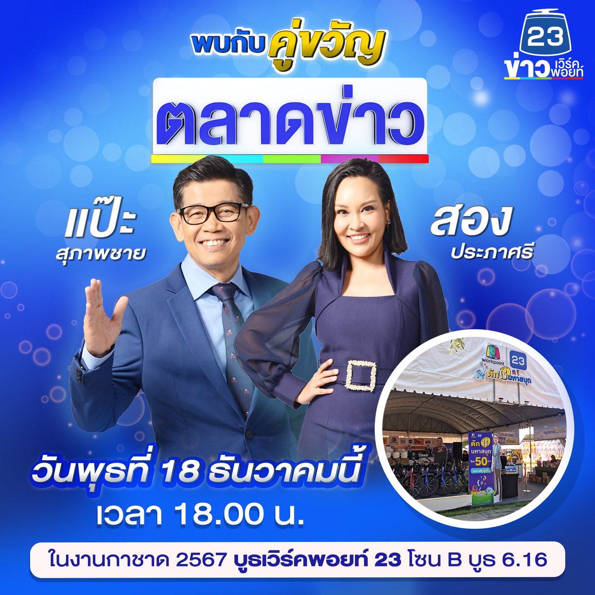 studioshop_wp's tweet photo. 🎤 
"แป๊ะ สุภาพชาย" และ "สอง ประภาศรี" ที่บูธเวิร์คพอยท์ 23

📍 วันพุธที่ 18 ธันวาคมนี้
🕕 เวลา 18.00 น.
🎪 โซน B บูธ 6.16 ในงานกาชาด 2567 ณ สวนลุมพินี
🎁 มาร่วมสนุกกับกิจกรรม "ตักไข่มหาสนุก" ลุ้นของรางวัลเพียบ! 💙✨
#กาชาด67 #ตลาดข่าวเวิร์คพอยท์ #ตักไข่เวิร์คพอยท์ #เวิร์คพอยท์23 https://t.co/YyiKqYFU4d