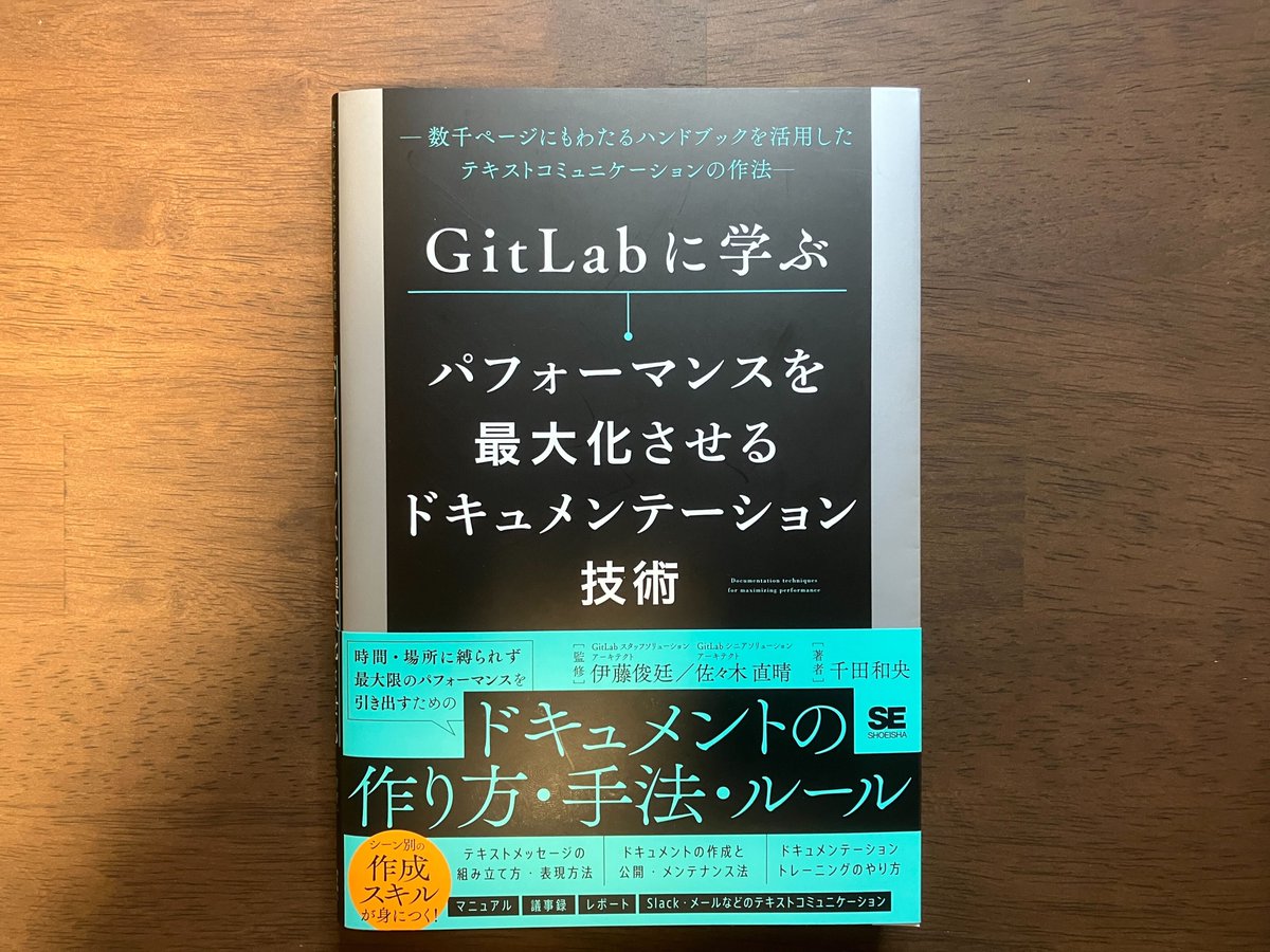 ysk_motoyama's tweet photo. フルリモートでも無問題で回る「ドキュメント文化の作り方」を教えてくれる本がありまして。

私も社内でコミュニケーション効率化を推進してたのですが、その努力がアホらしく思えるほど「全部の答えが書いてる本」でしたので #pr ですが紹介させてください。

本書でどんな効果が得られるかというと
①入社3日目だろうと10年目だろうと、持っている情報格差を限りなくゼロにすることができる→「もっと自発的に動け」と言えるだけのベースが整った（情報格差がある状態では、自発的に動こうにも動けないので）
②社員の言語化力がメキメキと上がる

私自身、これらの効果を生み出すために、試行錯誤しながら社内のコミュニケーション効率化を進めていました。
ただ、その試行錯誤の過程がアホらしく思えてくるくらい、「こう進めるといいよ」と答えが書いてある本が登場しました。
『GitLabに学ぶ-パフォーマンスを最大化させるドキュメンテーション技術』という本��す。

せっかくなら4年前（社内でコミュニケーション効率化を進める前）に出てほしかった。

━━━━━━━━━━━━━━━━━━
社内情報＝テキストコミュニケーション+ドキュメント
━━━━━━━━━━━━━━━━━━
本書では「テキストコミュニケーション」と「ドキュメント」という2種類の情報が登場します。

私なりの整理をしておくと
①テキストコミュニケーション
・賞味期限が短く、タイムリーさが求められるやりとり
・時間とともに、どんどん流れて行ってしまう（そのため、必要なものは②のドキュメントとして蓄積する必要あり）

②ドキュメント
・賞味期限が長く、誰かの意思決定や行動の拠り所になる情報
・時間とともに、組織の集合知として蓄積させていくもの

この2つの情報をうまく組織内に流通させ��れるかが、ビジネスをさくさく進めるための鍵となります。
逆に、この2つの情報が流通していないと、
「それ、あの人に聞けばわかるよ」と情報が属人化する
↓
質問や業務の依頼が特定の人に集中して、ベテラン社員がパンクする
↓
不満を抱えたベテラン社員が辞める。ベテラン社員が持っている情報とともに消え去る
↓
業務の知見がいつまで経っても組織に蓄積されない、弱い組織に
・・・みたいなことになっちゃいます。

では、「テキストコミュニケーション」と「ドキュメント」がちゃんと流通するように、どんな工夫をすればよいのか。
この本がいろいろとヒントを教えてくれます。

━━━━━━━━━━━━━━━━━━
テキストコミュニケーションを機能させるポイント
━━━━━━━━━━━━━━━━━━
本書を読んでいて、特に大事だと思ったポイントが3つ。

①やりとりをオープンにすること
ポイントをかいつまむと
・普段のやりとりや議論をオープンにして、意思決定プロセスに関与させる
・コミュニケーションをN対Nにしておくと、社員間の情報格差がなくなる
・社員1人ひとりが持ちうる情報が増えれば、そ��ぶん自発的に動けるようになる

具体的には、SlackやTeams、chatworkなどのチャットツールを使うと、メールを使うときと比べてやりとりをオープンにしやすくなります。

メールだと、宛先に入っている人しかやりとりを参照できません。

チャットだと、各チャンネル（やりとりする部屋的なもの）をpublic（全公開）に設定しておけば、社員であれば誰��もチャンネル内のやりとりを参照できます。
こうしておくと、各チャンネルの必要な情報を自分で取りに行くことができます。
社員間の情報格差もなくなります。

よく偉い人が「もっと社員には自発的に動いてほしい」と嘆いているのを見かけますが、動けるはずないんですよ。
だって、偉い人にはいっぱい報告とか入ってくるけど、末端のメンバーには偉い人の10%とか1%しか情報入ってきませんから。
自発的に動くには、材料となる情報が必要です。
必要な情報を誰でも自分で取りに行けるよう、普段のやりとりをオープンにする。
それが、テキストコミュニケーションで重視すべきポイントです。

②リアルタイムに気軽にラリーできること
何か不明点や疑問があったときに、気軽にやりとりしあえること。これも大事ですね。
みんながい���チャンネルに「これ、どうすればいい？」と投げかけたら、知っている人が答えてくれる。
こんな状態にしておけるといいですよね。

ただ、テキストコミュニケーションを妨げる要因がありまして。
テキストって表情がわからないから、怖いんですよね。
あれです。文末を「。」で終わらせると、ハラスメントになっちゃうやつ。

GitLabでは、
・意図的にテキストに！などの���嘆符や絵文字を使うこと
・誰かの投稿には複数のスタンプを押して、読んだ感想を示すこと
…が推奨されています。
テキストに感情を乗っけることもまた、テキストコミュニケーションを流通させるために大事になってきます。

③メッセージは端的にわかりやすく
テキストコミュニケーションの利点は
・多数の人と
・非同期で（タイミングを気にせず）
やりとりができることでしょう。

ただ、この利点を享受するためには、大前提として「社員全員が、わかりやすい端的な文章を書けること」が大事です。
何を言っているかわからない文章がタイムラインに蔓延っていると、「テキストコミュニケーションなんてクソだ！読んでられねえ」となって、テキスト文化を破壊させてしまいますから。

ですので、チャットで文章を打つときは
��1行目で何の件かわかるように書く（相談なのか、承認してほしいのか、依頼したいのか、ただ共有したいのか）
・箇条書きも使いながら、一読してすぐ理解できる工夫をする
…などが大事です。
こういった「わかりやすい文章のお作法」も詳しく���書では語られていました。

━━━━━━━━━━━━━━━━━━
意味あるドキュメントを充実させるためのポイント
━━━━━━━━━━━━━━━━━━
情報には「テキストコミュニケーション」と「ドキュメント」があると書きましたが、最後は「ドキュメント」について。

これは私が大事にしている軸なのですが、ドキュメントを組織で拡充していくための2軸があります。
・情報の質・鮮度が高いか、低いか
・情報の量・網羅性が高いか、低いか

情報量や網羅性は高いけど、情報の質や鮮度が低い状態。
これは、「マニュアルづくりプロジェクトだー」と最初は気合を入れてたくさんドキュメントを作ったものの、プロジェクトが終わったとたん、誰もドキュメントを更新しなくなる状態を指します。

情報の質や鮮度は高いけど、情報量や網羅性が低い状態・
これは、「ドキュメントって大事だよね」と思っている限られた人だけが、頑張ってページなり資料を更新している状態。
でも、組織の多くの人は
「あの人たちがいっぱい書いてくれてありがたいなー」
とか
「ドキュメントばっか作って、意味あんのかね？」
とか思いながら、遠くから見ているだけ。
これだと、いつまで経ってもドキュメントは拡充されません。

じゃあどうやって「情報の質も量も高い状態」を目指せばいいの？
・・・という問いに答えてくれるのが、本書なわけです。
これまた「うん、これ大事だよね」と思ったポイントを3つご紹介します。

①「すべて下書き」という行動原理
GitLabでは「完璧なドキュメントなんて存在しない」という前提で運用されているそうです。
なので、タイトルだけ書いてあって、中身が空っぽのページも社内Wikiに存在するとか。
でも、このスタンス大事なんですよね。
さっさと一目に触れる状態にしておいたほうが、フィードバックをもらって改善しやすくなります。

逆に「最初から完璧なページを作成しなさい」みたいな文化だと、「こんな品質でページを公開していいんだろうか」とみんなビビりまくって、ドキュメントは一向に増えません。
業務のマニュアルを社員1人ひとりがしれっと作成している、似たような資料をみんな別々に作成している、なんてことになりか��ません。

「すべて下書き文化」これ大事だなと。

②ドキュメントごとにメンテナーを設ける
マニュアルを作ったあとにありがちなのが、「一度作ったまま、ずっと放置されるパターン」です。
マニュアルを作って時間が経過すればするほど、どんどん実業務とマニュアルが乖離していく。
その結果、作ったマニュアルが使われなくなる。
これだと、苦労して���ニュアルを明文化した意味がありません。

こうならないためにも、作ったマニュアルやドキュメントごとに「メンテナー＝更新する責任者」を決めておく。
これも、小さなようで、めちゃくちゃ大事なルールです。

③使うツールの統一を図る
会議資料や議事録はGoogleドライブで、マニュアルや社内ルール系はNotionに。
…みたいに「どの業務やシーンでは、どのツールを使うのか」をルール化しておけると、社内の情報がキレイに集約されやすくなります。

チームによって使っているツールがNotionやらConfluenceやら、Google DriveやらBoxやら、バラバラにならないよう、手綱を握って、ドキュメント化を進めていく必要があります。

以上、本書で特に大事だと思ったポイントを私なりの理解も交えながら解説してみました。
繰り返しになりますが、���書を読んだ感想を一言で表すと「4年前に出してくれよ」に尽きます。
それくらい素晴らしい本でした。

最後に、手書きで恐縮ですが、メモも載せておきます。何か参考になれば。