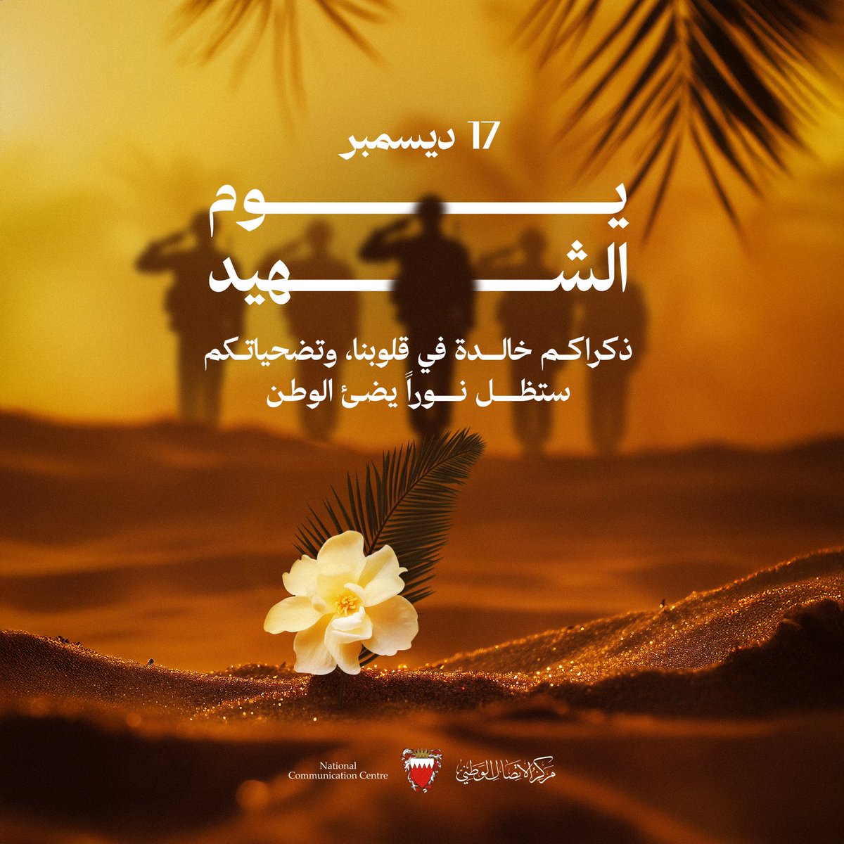 السابع عشر من ديسمبر، يوم الذكرى الخالدة.. #يوم_الشهيد الذي ضحى بالغالي والنفيس لإعلاء راية الحق وإرساء العدل.. يوم الفخر والاعتزاز ببطولات شهداء #البحرين البواسل وتضحياتهم التي ستبقى دومًا في النفوس حاضرة