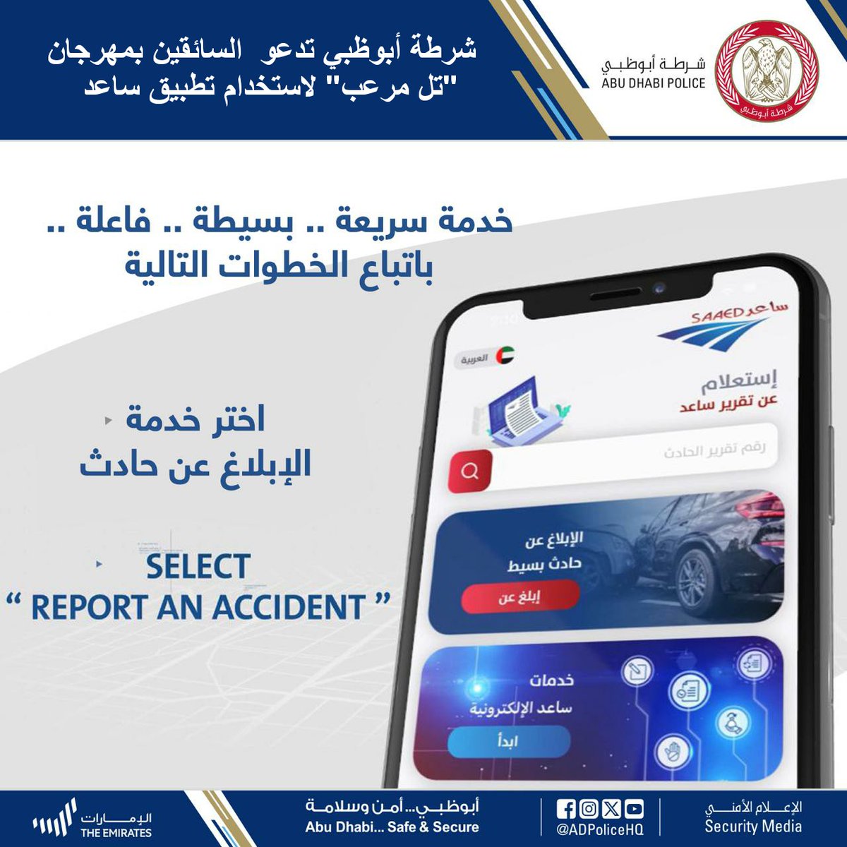 ADPoliceHQ's tweet photo. #أخبارنا | #شرطة_أبوظبي تدعو السائقين بمهرجان "تل مرعب" لاستخدام تطبيق ساعد.
التفاصيل:
https://t.co/vVu7dOW4XL
@liwafest
#مهرجان_ليوا_الدولي
#LiwaInternationalFestival
#Tal_Moreeb
#تل_مرعب https://t.co/QDU4UHrYsq