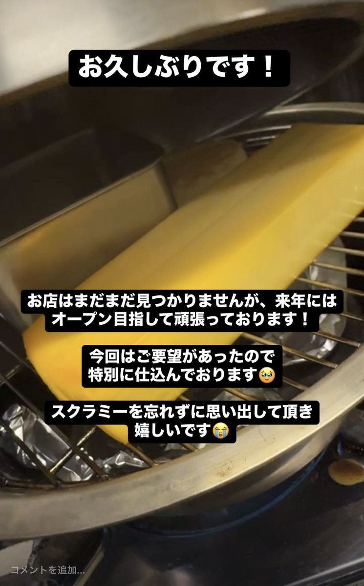 Scrummy8268's tweet photo. お久しぶりです！

なかなか店舗が見つからず
&amp;
新しい挑戦もしたくて、日々奮闘しておりました。

来年の秋にはオープンを目指せたらと思っております。

皆様も体調にはお気をつけてお過ごし下さい🙇‍♂️

今回はご要望があったので、特別に仕込みました！
ありがとうございます😊 https://t.co/4RbNUH1Bkc