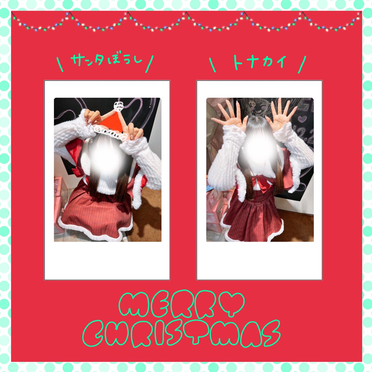 🎄【クリスマスチェキ～ポーズ編～】🎄 来週はいよいよクリスマス