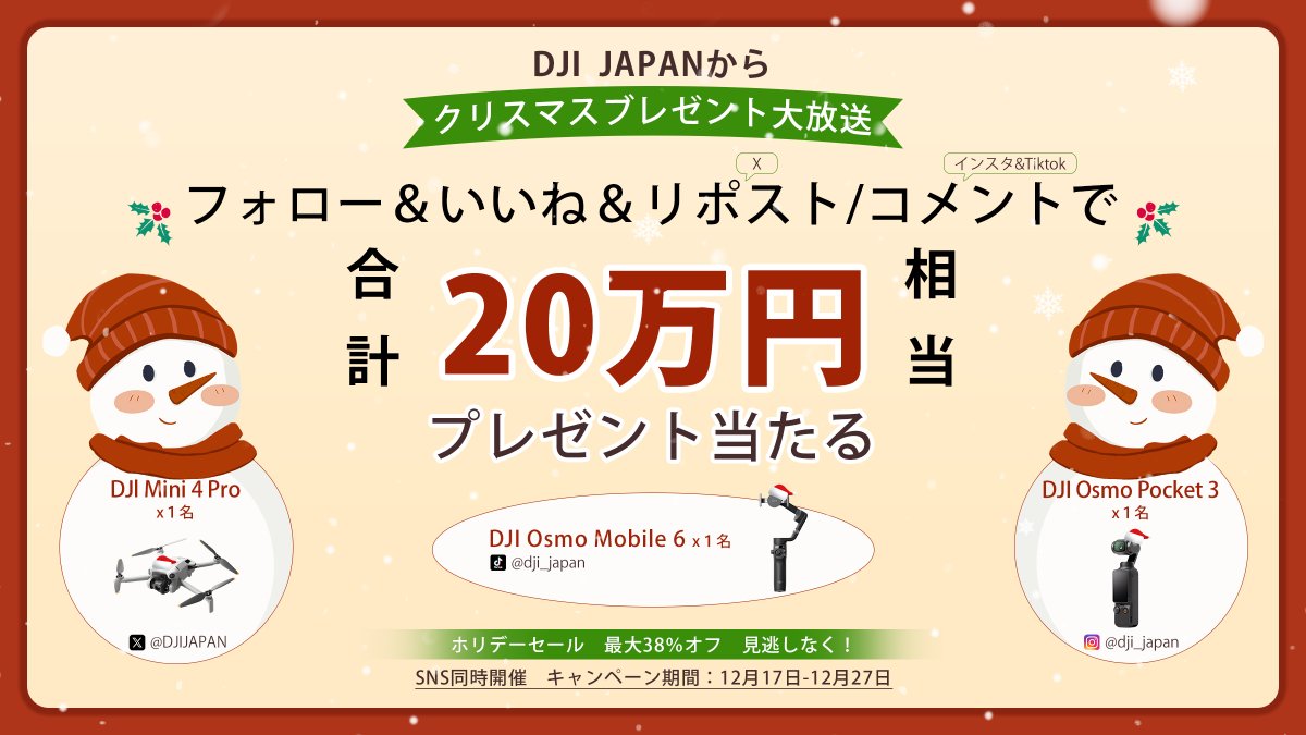 ❄️🎄🎁合計2️⃣0️⃣万円相当のプレゼントが当たる🎁🎄❄️

DJI JAPANクリスマスキャンペーン📣
Xで1️⃣名様にDJI MINI 4 PROドローンをプレゼント‼️

☑️応募方法：
1. 本アカウント(<a href="/DJIJAPAN/">DJI JAPAN</a>)をフォロー
2.この投稿をいいね＆リポスト
保存orコメントで当選率UP⤴️

⏰応募締切：