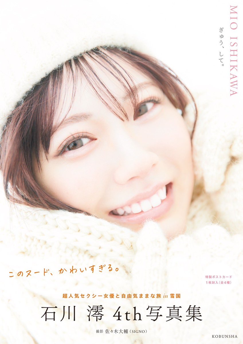 石川澪4th写真集 『ぎゅう、して。』が1月21日に光文社さんより発売します❄️

表紙もタイトルもお気に入りです🤍
発売を楽しみにしててね！ https://t.co/BhCet8q8Qc
