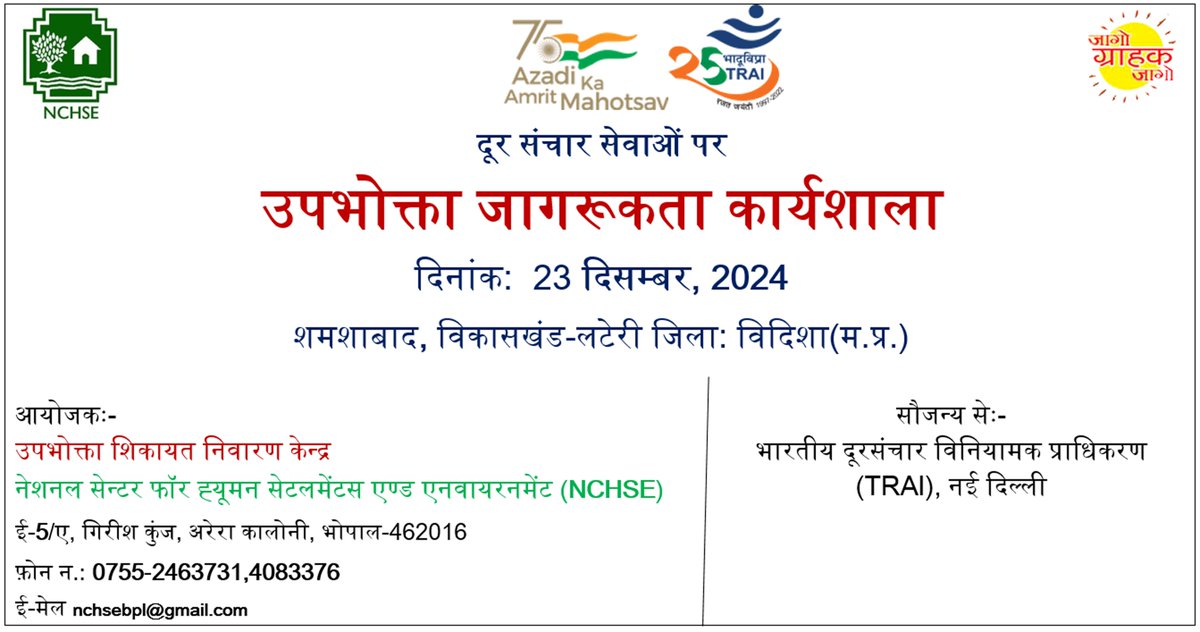 NCHSE Bhopal (@nchseb) on Twitter photo CAG मध्य प्रदेश (NCHSE, भोपाल) ग्रामीण क्षेत्र की जनता को दूरसंचार सेवाओं एवं TV के क्षेत्र में हुये परिवर्तन व TRAI के निर्देशों से अवगत करवाने हेतु कार्यक्रम कर रही है, इसमें साइबर क्राइम से सम्बंधित बढ़ते प्रकरणों को ध्यान में रखते हुये उसके बारे में भी जागरूक किया जायेगा CAG मध्य प्रदेश (NCHSE, भोपाल) ग्रामीण क्षेत्र की जनता को दूरसंचार सेवाओं एवं TV के क्षेत्र में हुये परिवर्तन व TRAI के निर्देशों से अवगत करवाने हेतु कार्यक्रम कर रही है, इसमें साइबर क्राइम से सम्बंधित बढ़ते प्रकरणों को ध्यान में रखते हुये उसके बारे में भी जागरूक किया जायेगा