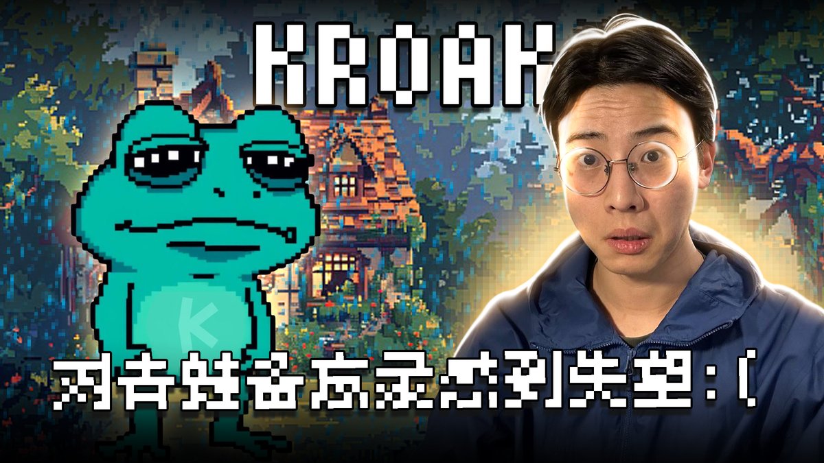 🚀 $KROAK的崛起：青蛙革命震撼来袭！| KRC20
小伙伴们，欢迎回到我的频道，我是MIRAY | 小密同学！🎥 今天的视频为大家带来了一个正在火速崛起的项目——$KROAK！🌟

这个代币不是普通的meme币，而是一只在rug-pull废墟中涅槃重生的青蛙，正在引领社区开启一场全新的加密革命！🐸💥
🔥 为什么