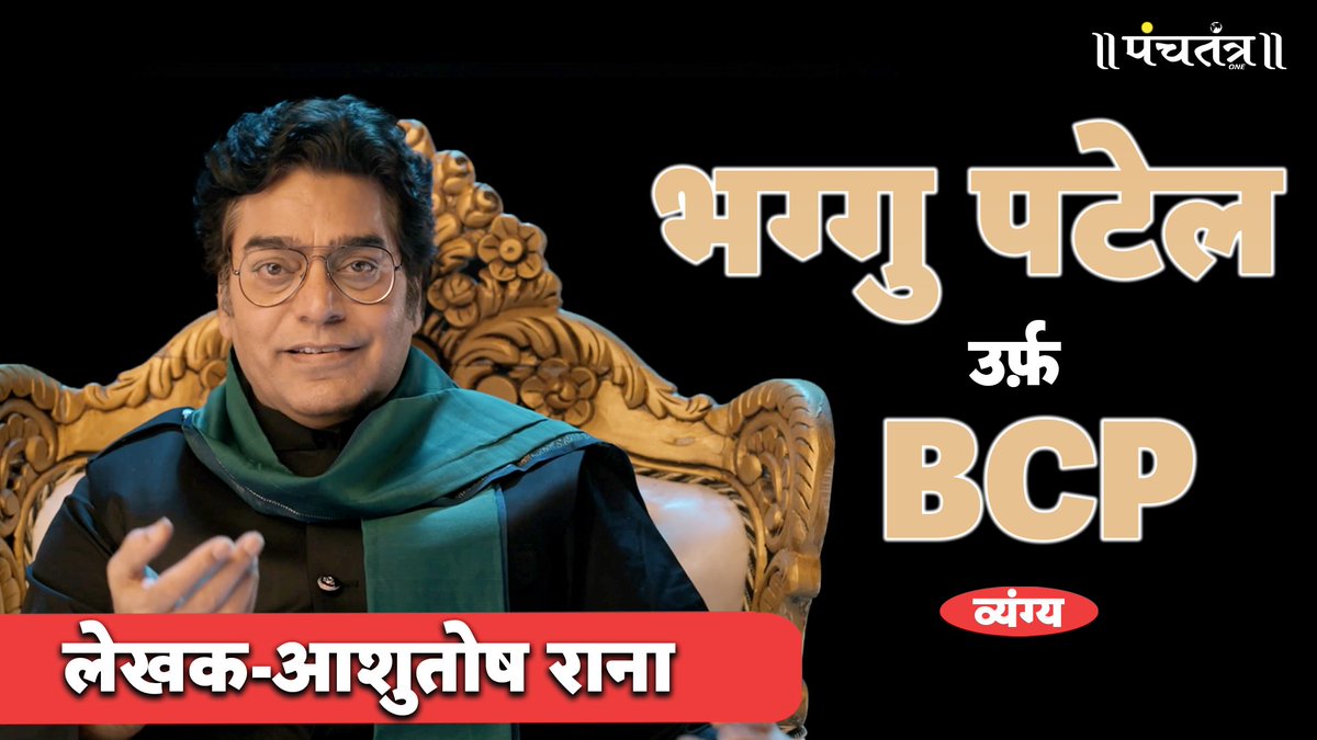PanchtantraOne's tweet photo. भग्गु पटेल उर्फ़ BCP व्यंग्य लेखक-आशुतोष राना Bhaggu Patel | Ashutosh Rana inspirational video  #ashutoshrana #motivation #motivational @ranaashutosh10 

Full Video Link - https://t.co/MvE9SYuTOC https://t.co/wSQMNB7a1h