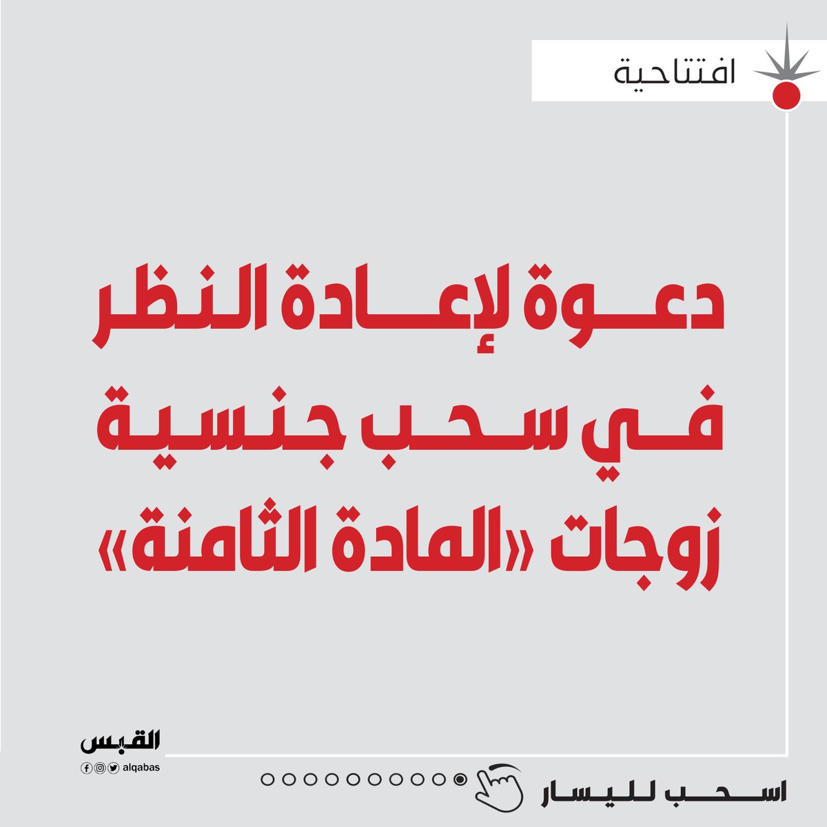 افتتاحية القبس: دعوة لإعادة النظر في سحب جنسية زوجات #المادة_الثامنة

لقراءة الافتتاحية كاملة عبر هذا الرابط 🔻

bit.ly/3P1qTmi