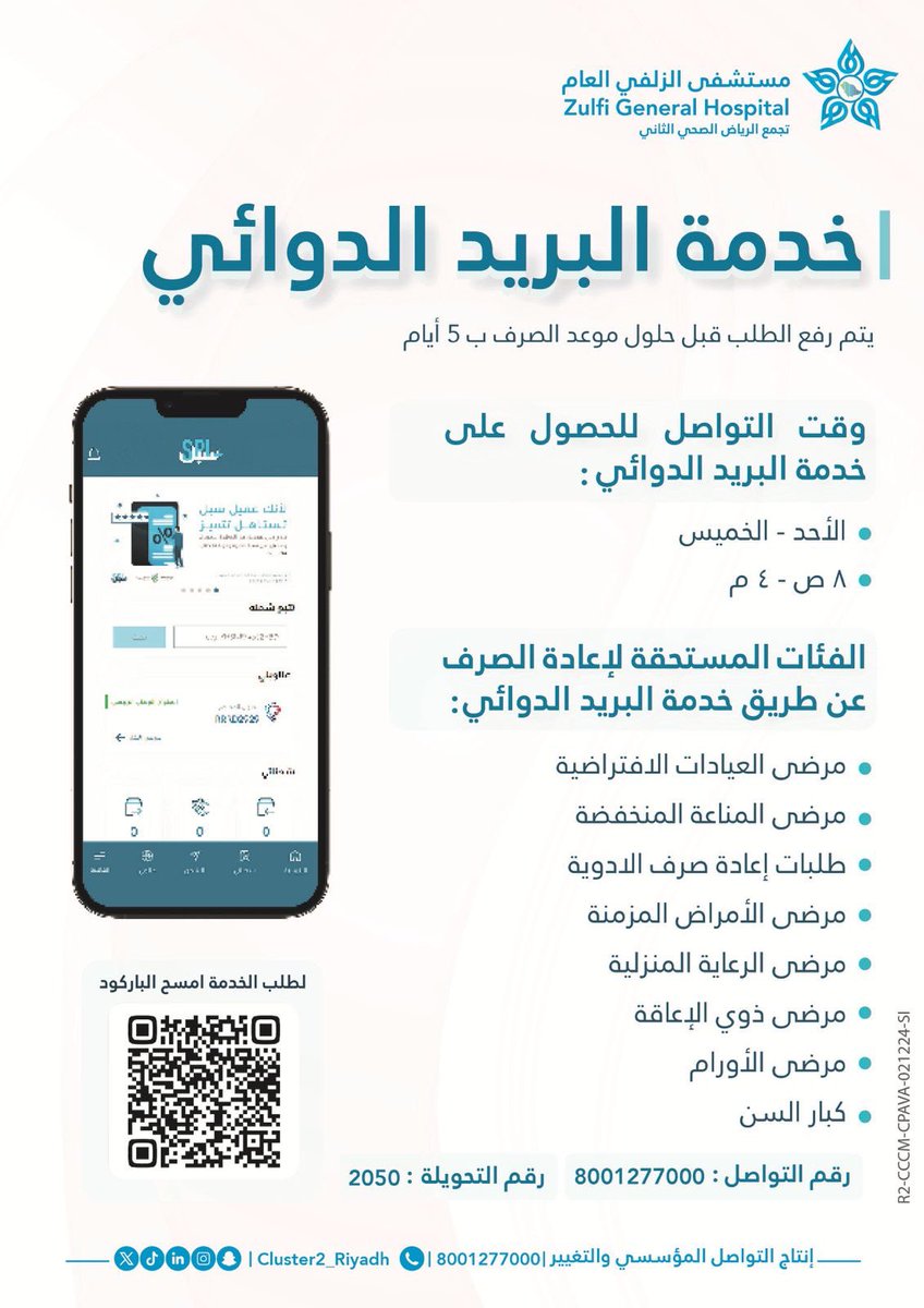 zgh6917's tweet image. #مستشفى_الزلفي_العام يفّعل خدمة البريد الدوائي لإعادة صرف وتوصيل الأدوية للمستفيدين في منازلهم 

#تجمع_الرياض_الصحي_الثاني