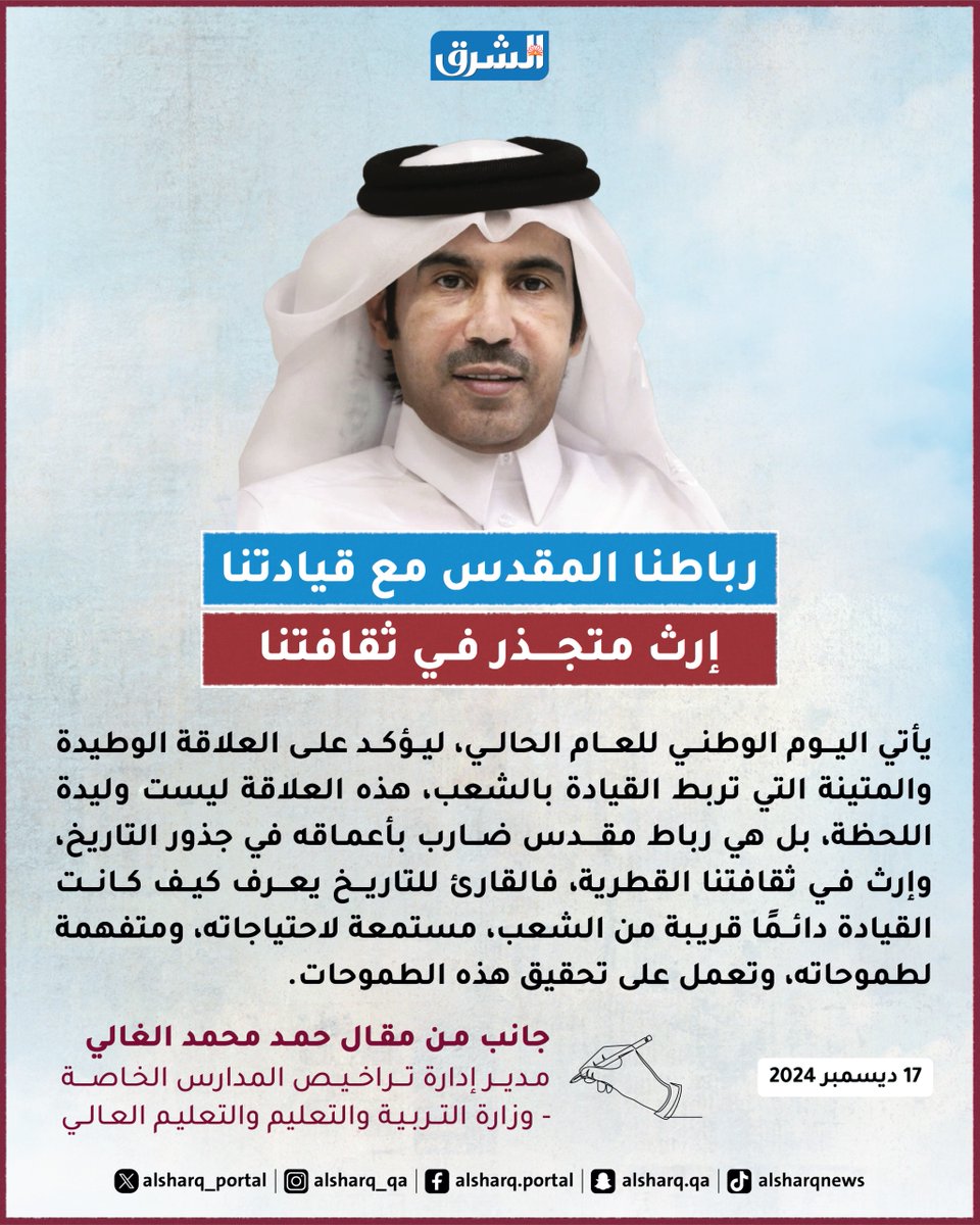 alsharq_portal's tweet photo. ✍️يأتي اليوم الوطني للعام الحالي، ليؤكد على العلاقة الوطيدة والمتينة التي تربط القيادة بالشعب، هذه العلاقة ليست وليدة اللحظة، بل هي رباط مقدس ضارب بأعماقه في جذور التاريخ، وإرث في ثقافتنا القطرية، فالقارئ للتاريخ يعرف كيف كانت القيادة دائمًا قريبة من الشعب، مستمعة لاحتياجاته، ومتفهمة لطموحاته، وتعمل على تحقيقها....

⬅️جانب من مقال حمد محمد الغالي:
رباطنا المقدس مع قيادتنا إرث متجذر في ثقافتنا
https://t.co/fXSKGIX9eY