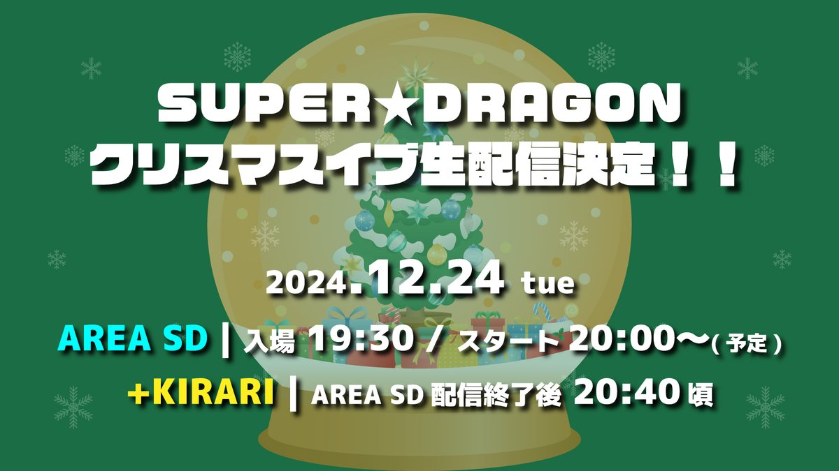 ／
12月24日(火)🎄
「AREA SD」＆「+KIRARI」にて、
『クリスマスイブ生配信』が決定！
＼

毎年恒例となっているプレゼント交換会や、
パーティーの様子をお届け🎁

SUPER★DRAGONと、
素敵なクリスマスイブを過ごしましょう❄️✨

🔗 詳細
super-dragon.jp/news/news8728/

#スパドラ #SUPERDRAGON