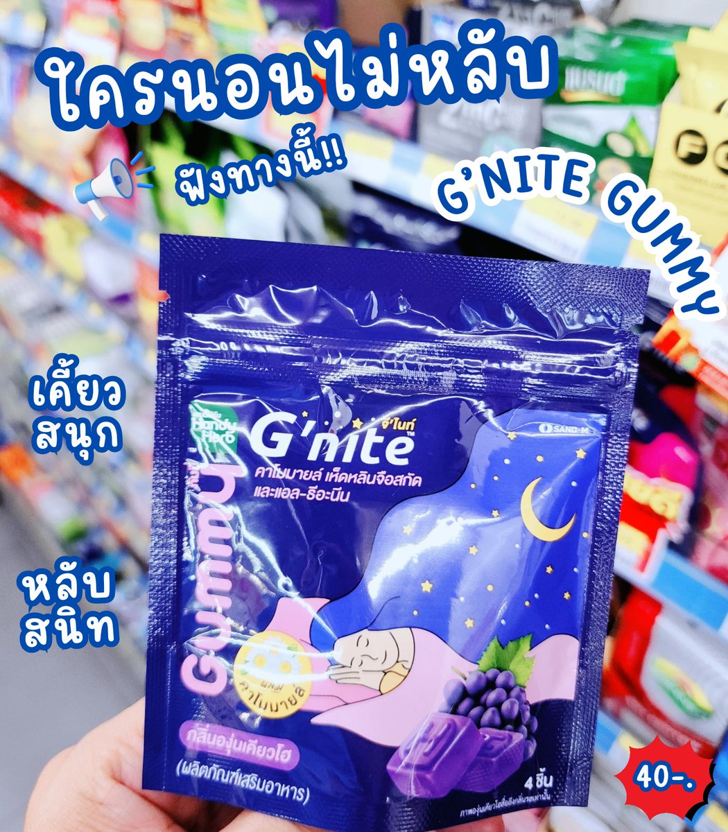 ชาวนอนยาก หมุนแล้วหมุนอีกก็ยังไม่หลับต้องเจอนี่  !!  #GniteGummy 💜 ตัวช่วยสำหรับชาวเราที่อยากให้ลอง อร่อย เคี้ยวสนุกหอมมม 🍇 องุ่นเคียวโฮ 2 ชิ้นก่อน ซองละ 40 บาท ต้องลองแล้ววว พิกัด 7-11

#Gnite #Gniteตัวช่วยแก้ปัญหานอนไม่หลับ #มัดรวมตัวช่วยแก้ปัญหานอนไม่หลับ https://t.co/MHnwWUrcIL