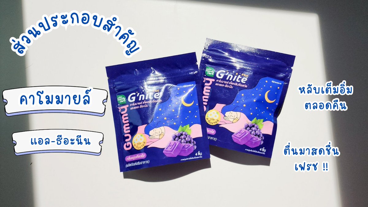 ชาวนอนยาก หมุนแล้วหมุนอีกก็ยังไม่หลับต้องเจอนี่  !!  #GniteGummy 💜 ตัวช่วยสำหรับชาวเราที่อยากให้ลอง อร่อย เคี้ยวสนุกหอมมม 🍇 องุ่นเคียวโฮ 2 ชิ้นก่อน ซองละ 40 บาท ต้องลองแล้ววว พิกัด 7-11

#Gnite #Gniteตัวช่วยแก้ปัญหานอนไม่หลับ #มัดรวมตัวช่วยแก้ปัญหานอนไม่หลับ https://t.co/MHnwWUrcIL