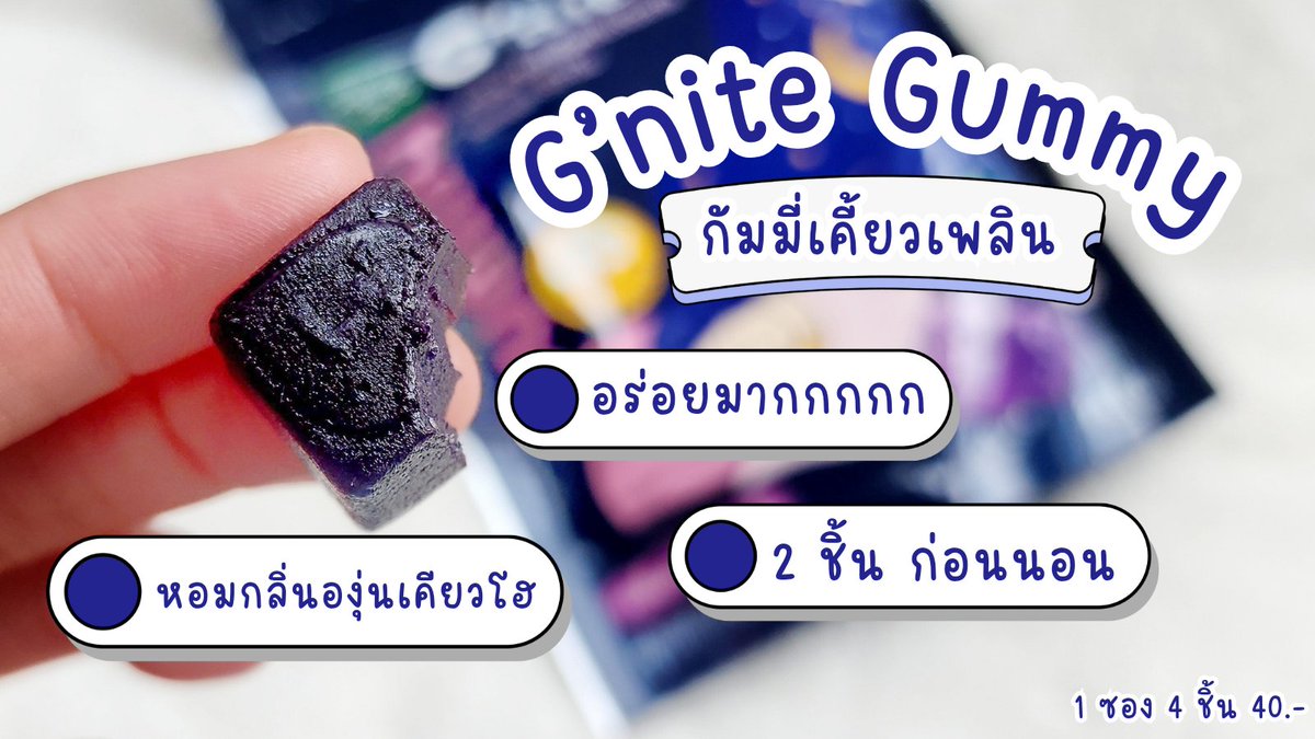 ชาวนอนยาก หมุนแล้วหมุนอีกก็ยังไม่หลับต้องเจอนี่  !!  #GniteGummy 💜 ตัวช่วยสำหรับชาวเราที่อยากให้ลอง อร่อย เคี้ยวสนุกหอมมม 🍇 องุ่นเคียวโฮ 2 ชิ้นก่อน ซองละ 40 บาท ต้องลองแล้ววว พิกัด 7-11

#Gnite #Gniteตัวช่วยแก้ปัญหานอนไม่หลับ #มัดรวมตัวช่วยแก้ปัญหานอนไม่หลับ https://t.co/MHnwWUrcIL