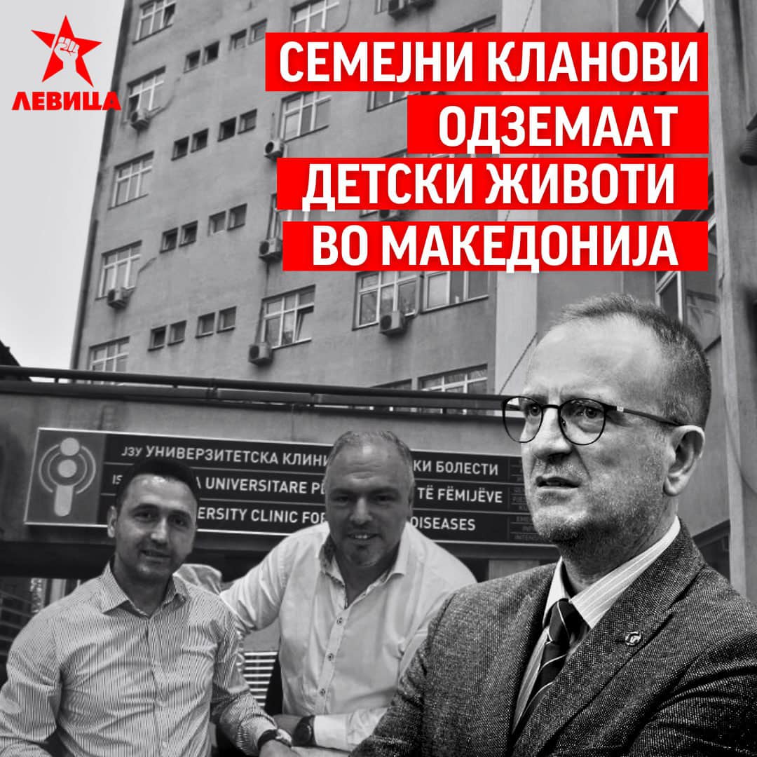 Семејни кланови одземаат детски животи во Македонија.

🚨Клиниката за педијатрија е претворена во семеен клан, каде приоритетите се лични интереси, а не здравјето на децата. #Левица неколку пати досега алармираше за ужасната состојба на оваа институција, за која и покрај нашите