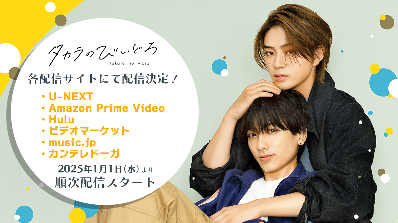 ドラマ『タカラのびいどろ』【公式】BD&DVD販売中！各配信サイトで配信