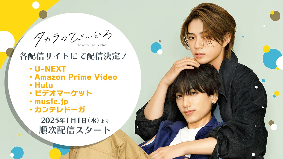 ドラマ『タカラのびいどろ』【公式】BD&DVD販売中！各配信サイトで配信