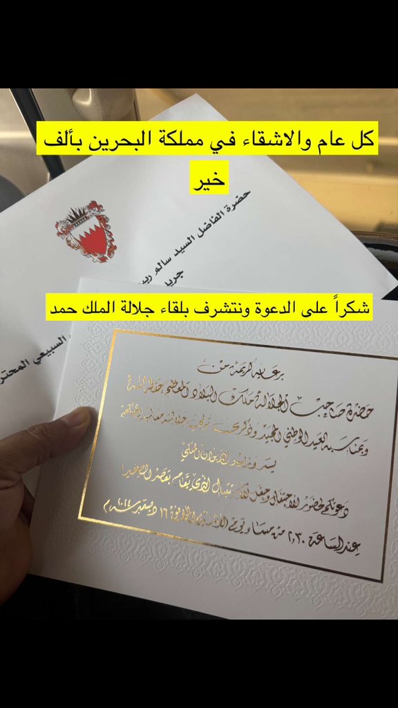 salem_alsubeai's tweet photo. سعدت مساء أمس بحضور احتفالات الأشقاء في مملكة #البحرين بيومهم الوطني وذكرى مرور 25 عاماً على تولي جلالة #الملك_حمد_بن_عيسى آل خليفة مقاليد الحكم  وتشرفت بالسلام على جلالته 
#اليوم_الوطني_البحريني # https://t.co/Z3wj2MclAV