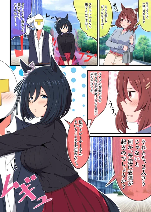 #ウマ娘プリティダービー 
#エイシンフラッシュ
さいのせ同行するフラッシュ 