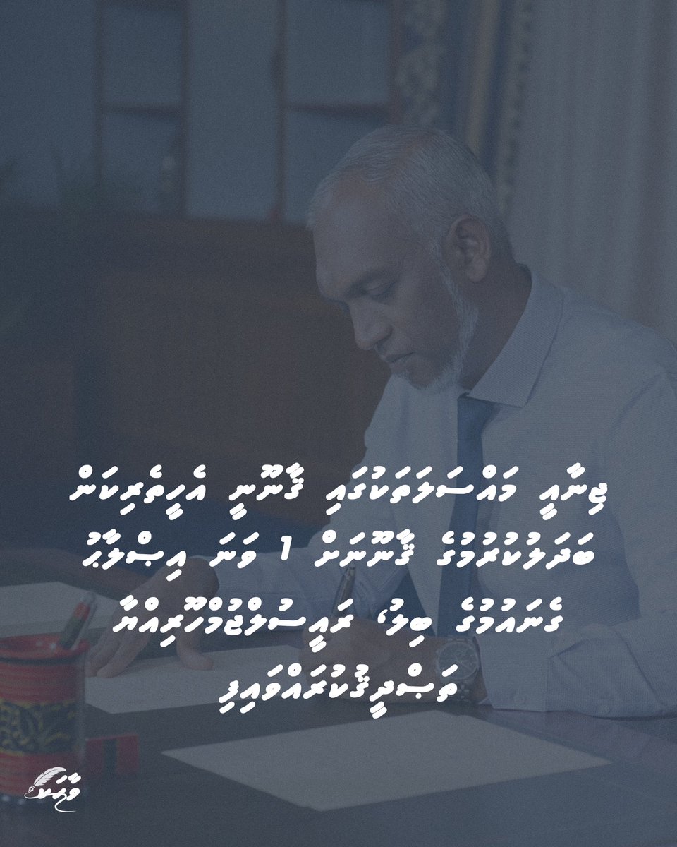 ޖިނާއީ މައްސަލަތަކުގައި ޤާނޫނީ އެހީތެރިކަން ބަދަލުކުރުމުގެ ޤާނޫނަށް 1 ވަނަ އިޞްލާޙު ގެނައުމުގެ ބިލު، ރައީސުލްޖުމްހޫރިއްޔާ ތަޞްދީޤުކުރައްވައިފި 
<a href="/MMuizzu/">Dr Mohamed Muizzu</a> 
#DhiveheengeRaajje