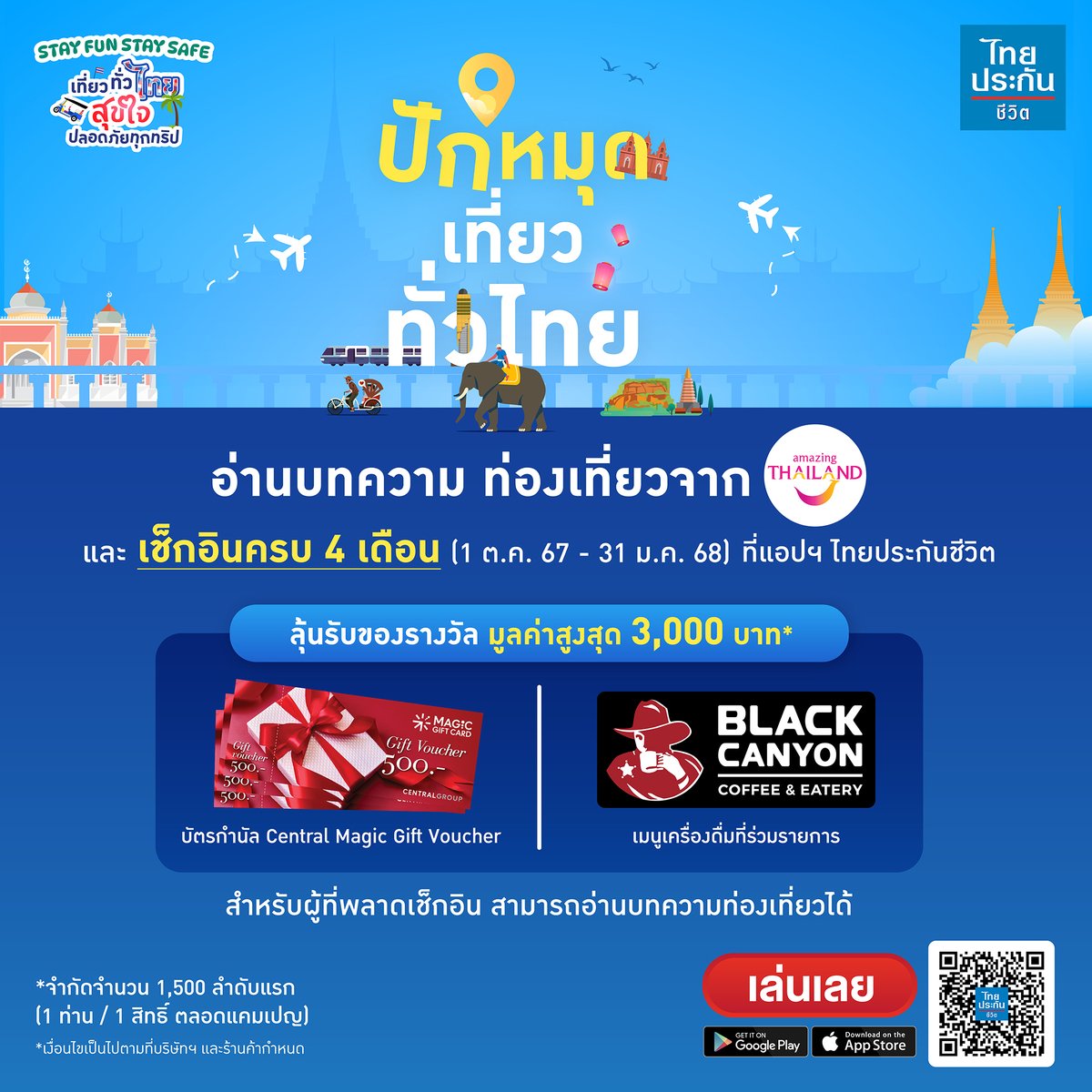 แค่เข้ามาอ่านบทความก็ได้รับรางวัลแบบจึ้งใจ 🤩
รับของรางวัลมูลค่าสูงสุดถึง 3,000 บาท!!!!!!
เพียงแค่เข้ามา อ่านบทความท่องเที่ยวจาก Amazing Thailand
และเช็กอินติดต่อกันครบ 4 เดือน
🗓️ ตั้งแต่วันที่ 1 ต.ค. 67 – 31 ม.ค. 68
ที่แอปพลิเคชัน ไทยประกันชีวิต เมนู แคมเปญไทยประกันชีวิต

🏆 ของรางวัลสำหรับ 1,500 ท่านแรก
- บัตรกำนัล Central Magic Gift Voucher มูลค่า 3,000 บาท* จำนวน 10 รางวัล**
- บัตรกำนัล Central Magic Gift Voucher มูลค่า 1,000 บาท* จำนวน 10 รางวัล**
- เลือกรับเมนูเครื่องดื่มที่ร่วมรายการ 1 แก้ว ปกติ 90-110 บาท* จำนวน 1,480 รางวัล**

*จำกัดจำนวน 1,500 ลำดับแรก ที่ทำครบตามเงื่อนไขที่กำหนดเท่านั้น
(1 ท่าน / 1 สิทธิ์ ตลอดแคมเปญ)
**เงื่อนไขเป็นไปตามที่บริษัทฯ กำหนด

เข้าร่วมกิจกรรมได้ที่ แอปพลิเคชัน ไทยประกันชีวิต
📱 คลิก : https://t.co/azOHPuzwfd   

#ไทยประกันชีวิต #ให้รักดูแลชีวิต
#แอปพลิเคชัน #แอปพลิเคชันไทยประกันชีวิต