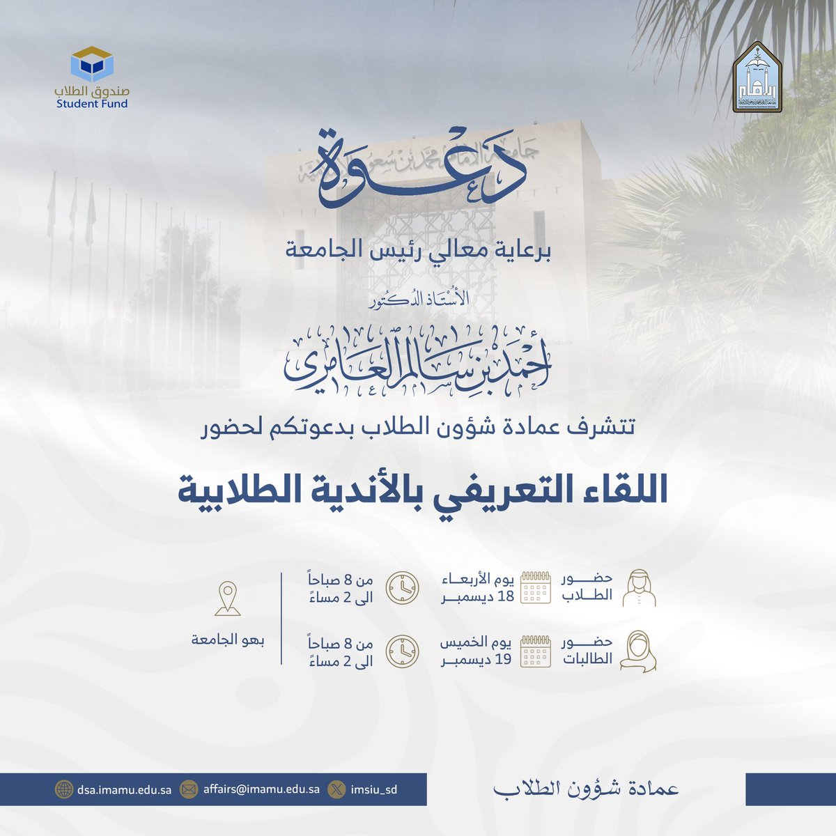 sclubima's tweet photo. برعاية معالي رئيس الجامعة أ. د. أحمد بن سالم العامري..
ندعوكم لحضور اللقاء التعريفي بالأندية الطلابية ..  غدًا الأربعاء.

#الاندية_الطلابية
#جامعه_الامام https://t.co/R36HfsGL1X