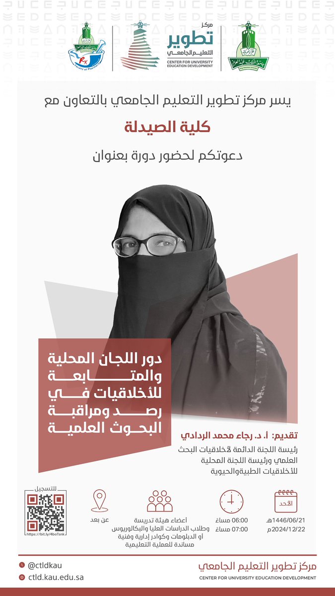 ctldkau's tweet photo. يسر مركز تطوير التعليم الجامعي بـ #جامعة_الملك_عبدالعزيز بالتعاون مع [كلية الصيدلة] دعوتكم لحضور لقاء تدريبي بعنوان:

📚دور اللجان المحلية والمتابعة للأخلاقيات في رصد ومتابعة البحوث العلمية. 

رابط التسجيل للمنسوبين:
https://t.co/MGoLFT37R9 https://t.co/02uDDhcobc
