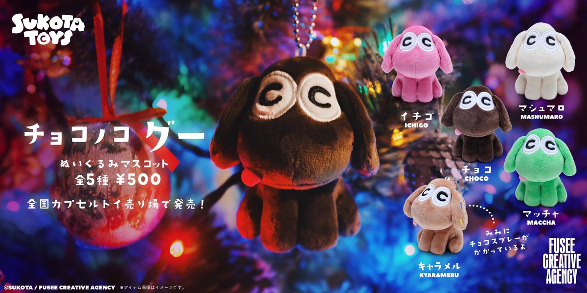 SUKOTA(@sukota_cc) の新作が発売開始。 12月17日より全国の #カプセル