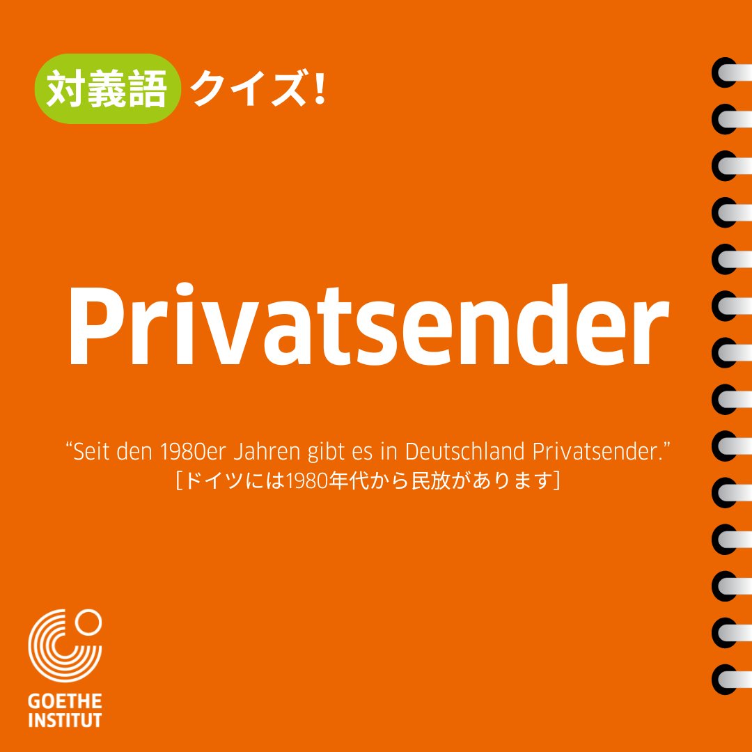 ゲーテ・インスティトゥート東京 ｜Goethe-Institut Tokyo tweet media