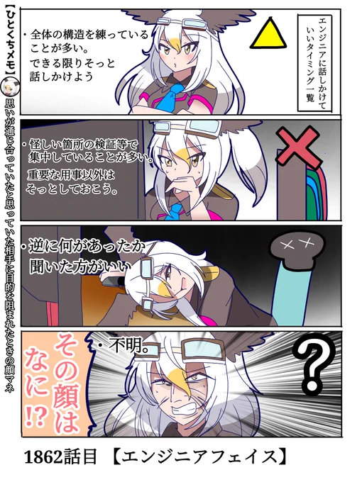1862話目 【エンジニアフェイス】
ハクトウワシ式エンジニアに話しかけていいタイミング。
#けものフレンズ #日記四コマ 