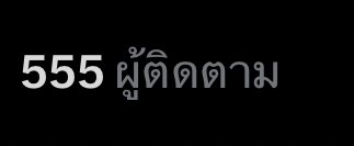 ห้ามใครอันฟอลผมนะครับ กลัวดูเป็นคนจริงจัง