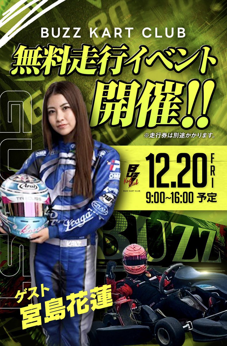 BUZZ_KART_CLUB's tweet photo. 今日はBUZZ KART CLUB 走行設定日でした！次回は師走の関係もあり、すぐ数日後の20日になります！この日は月に一度のイベント日😊宮島 花蓮@TCR_offical さんがゲストです💘会員さまからの予約も、無料体験も、まだギリ募集中！急げ💨
#新東京サーキット #レーシングカート #レンタルカート https://t.co/D1ZL72cMze
